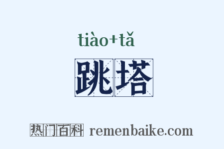 跳塔是什么意思的图片